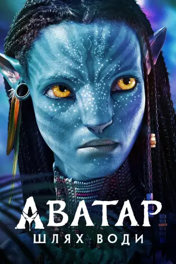 Постер до фильму"Аватар:  Шлях води" #2575