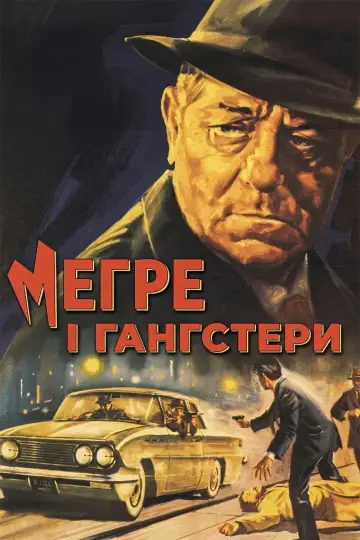Постер до фільму "Меґре і гангстери" #1843890