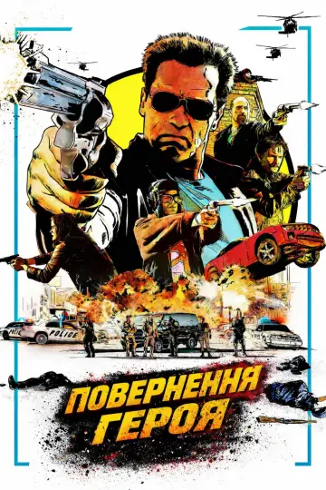 Постер до фильму"Повернення героя" #871746