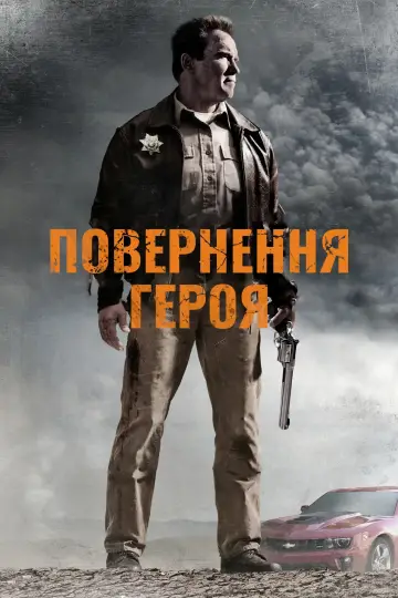 Постер до фильму"Повернення героя" #871747