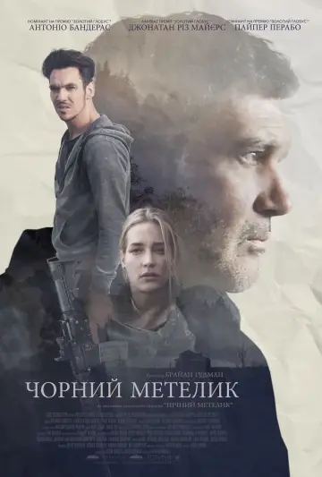 Постер до фильму"Чорний метелик" #295875