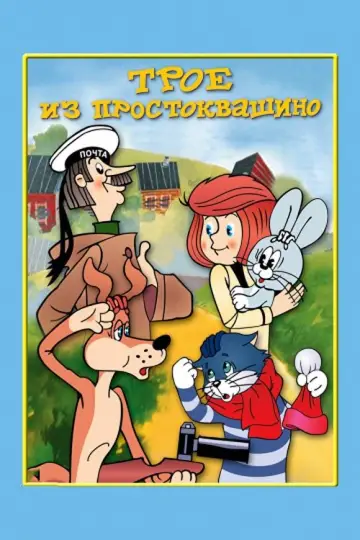 Троє з Простоквашино