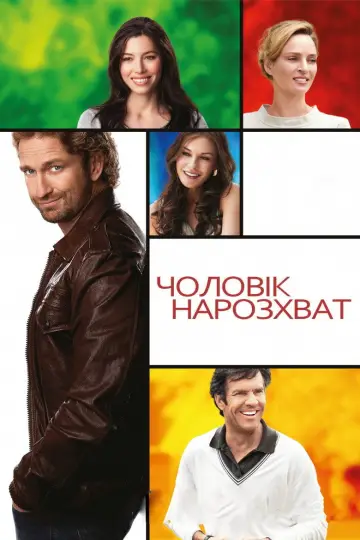 Постер до фильму"Чоловік нарозхват" #1081003