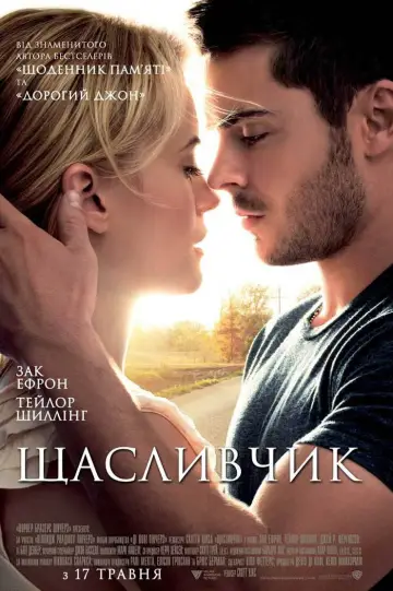 Постер до фильму"Щасливчик" #853221