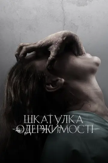 Скринька прокляття