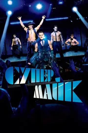 Супер-Майк