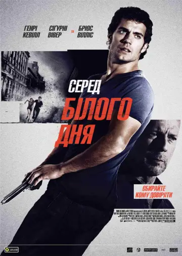 Серед білого дня