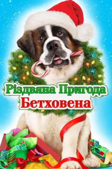 Різдвяна пригода Бетховена постер
