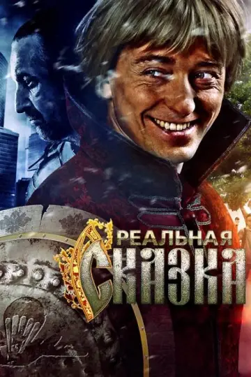 Реальная сказка постер