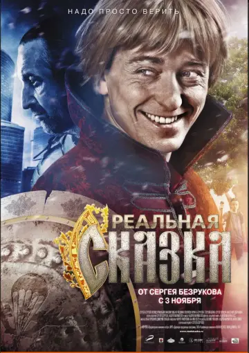 Постер до фільму "Реальная сказка" #696945