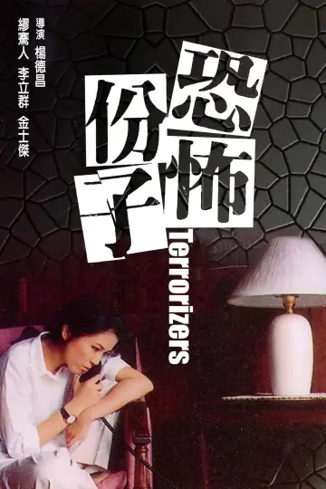 Постер до фильму"恐怖份子" #358655