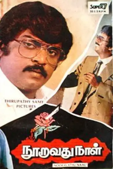 Постер до фильму"நூறாவது நாள்" #1162056