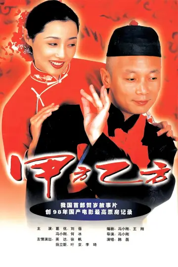 Постер до фильму"甲方乙方" #1049749