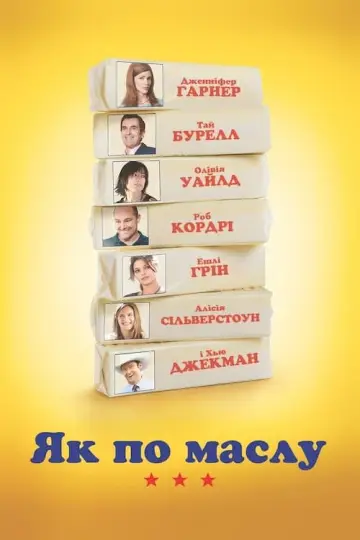 Як по маслу постер