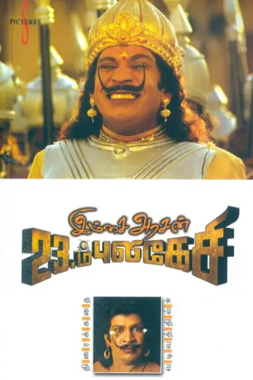 Постер до фильму"Imsai Arasan 23rd Pulikecei" #1163520