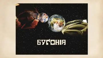 Задник до фильму"Буґонія" #511917