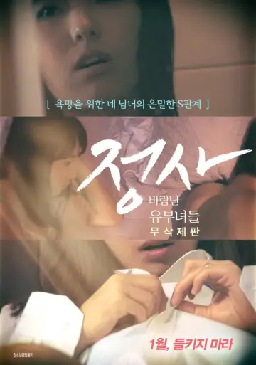 Постер до фильму"정사: 바람난 유부녀들" #971794