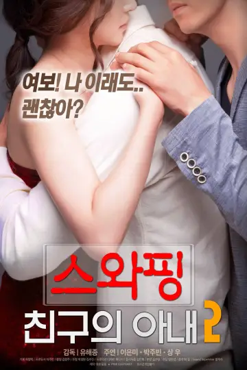 스와핑 : 친구의 아내2 постер
