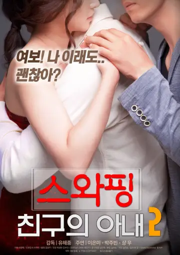 Постер до фильму"스와핑 : 친구의 아내2" #338470