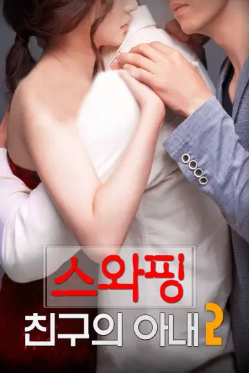 Постер до фильму"스와핑 : 친구의 아내2" #745059
