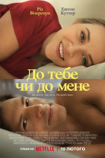 Постер до фильму"До тебе чи до мене" #291776