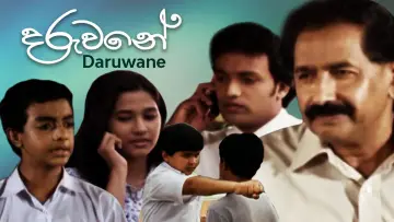 Задник до фільму "දරුවනේ" #964173