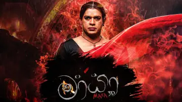 Задник до фільму "මායා 3D" #965369