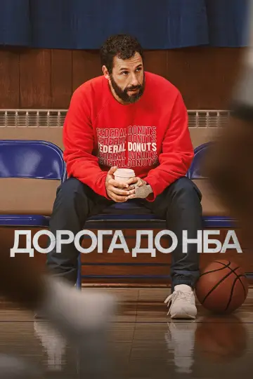 Постер до фильму"Дорога до НБА" #86627