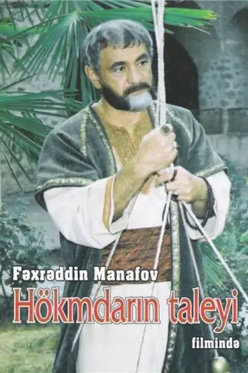 Hökmdarın taleyi постер