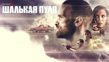 Задник до фільму "Загублена куля" #273216