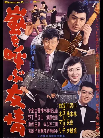 Постер до фільму "嵐を呼ぶ友情" #1619967