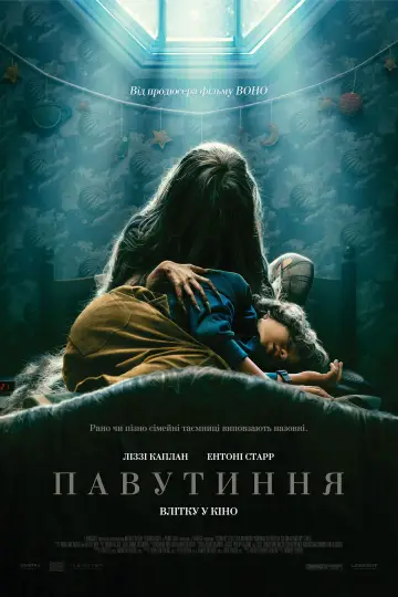Постер до фильму"Павутиння" #722495