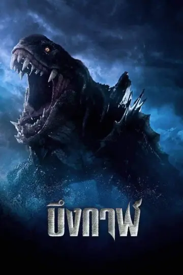 Постер до фильму"บึงกาฬ" #1003949