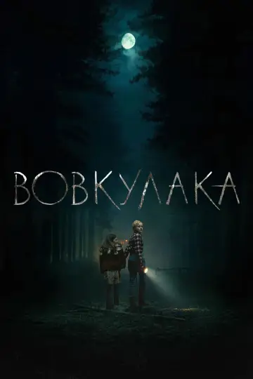 Постер до фільму "Вовкулака" #1737517