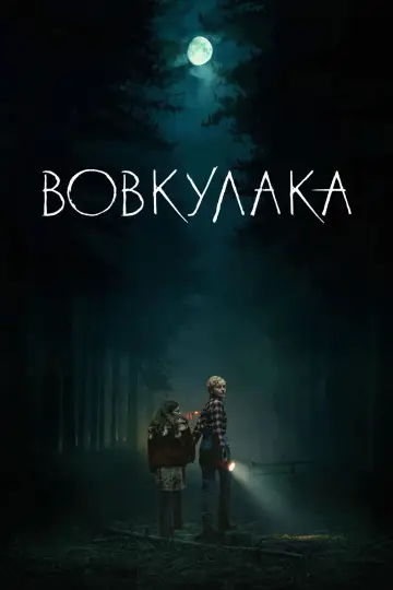 Постер до фільму "Вовкулака" #1737518