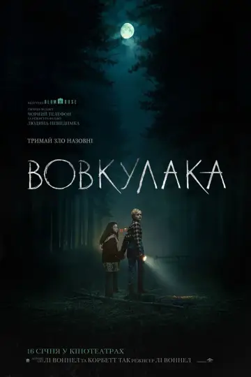 Постер до фильму"Вовкулака" #589368