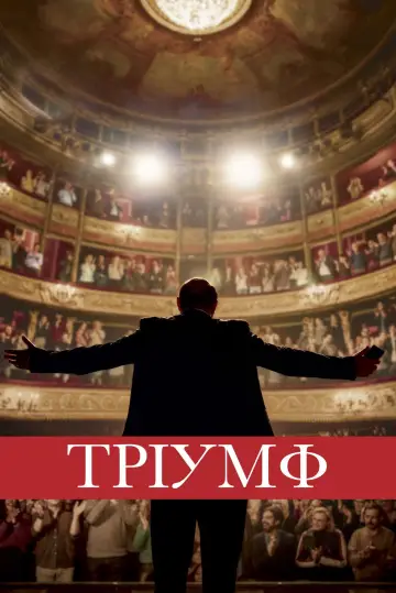 Постер до фильму"Тріумф" #1058463
