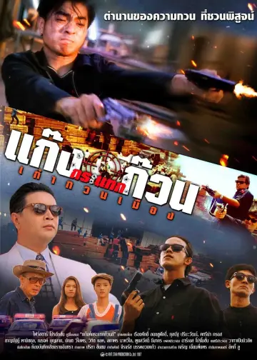Постер до фильму"แก๊งค์กระแทกก๊วนส์" #1161776