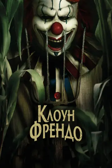 Клоун Френдо