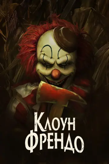 Постер до фильму"Клоун Френдо" #588727