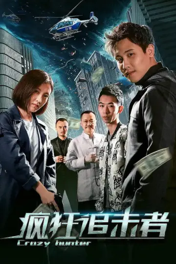 Постер до фильму"疯狂追击者" #1145938