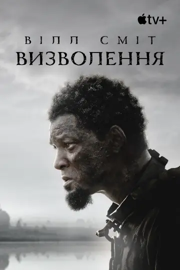 Постер до фильму"Визволення" #752893