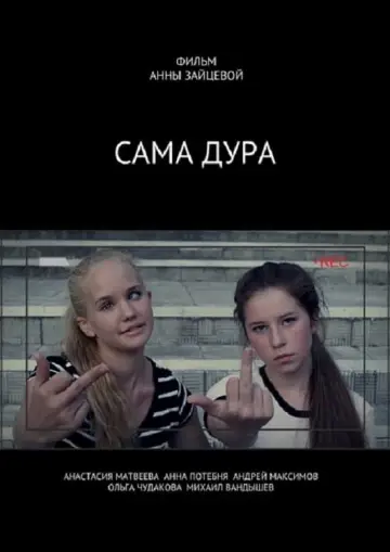 Постер до фильму"Сама дура" #312731