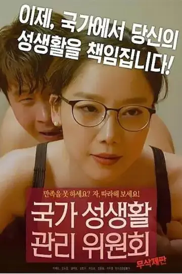 국가 성생활 관리위원회