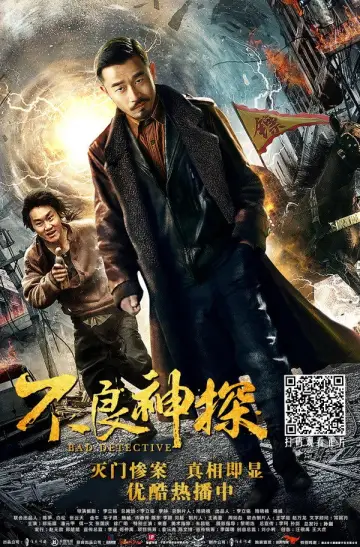 不良神探 постер