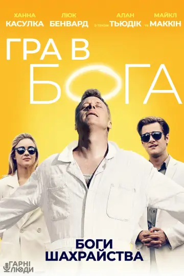 Гра в Бога постер
