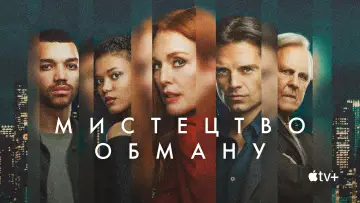 Задник до фильму"Мистецтво обману" #893512