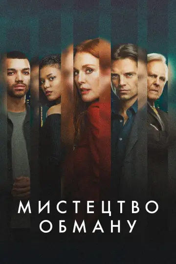 Постер до фильму"Мистецтво обману" #893530