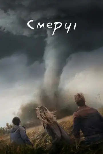 Смерчі