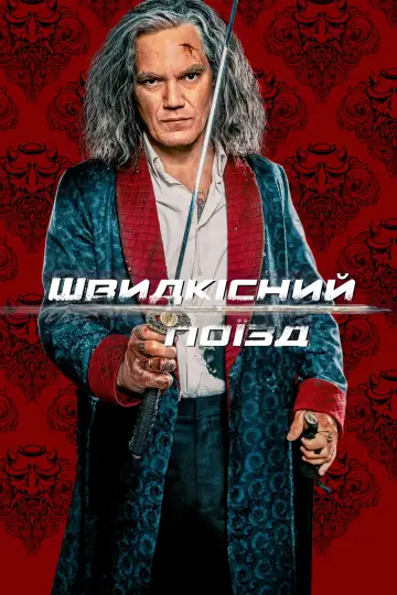 Постер до фильму"Швидкісний поїзд" #172478